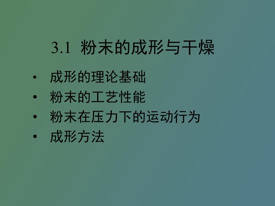 粉末材料的成形与固结.ppt_第2页