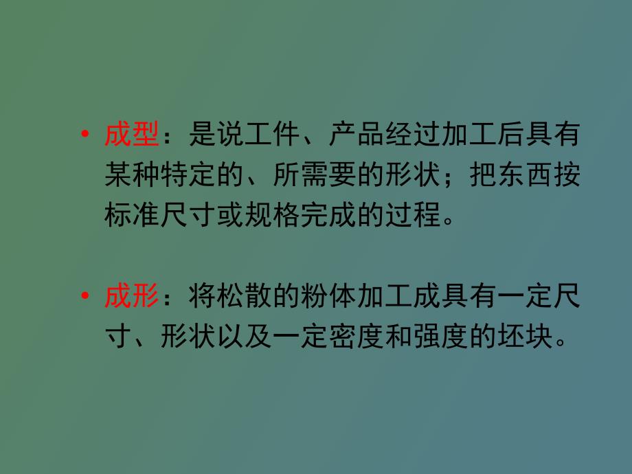 粉末材料的成形与固结.ppt_第3页
