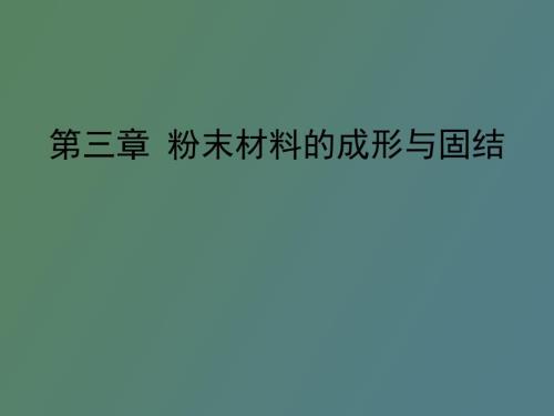 粉末材料的成形与固结.ppt