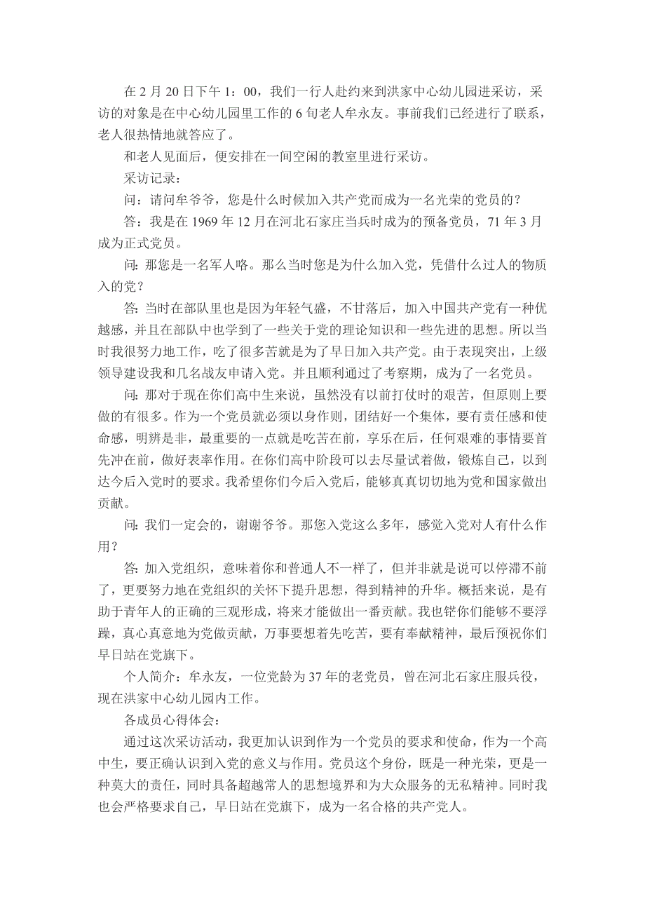 老党员访谈.doc_第1页
