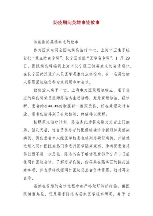 防疫期间英雄事迹故事.docx