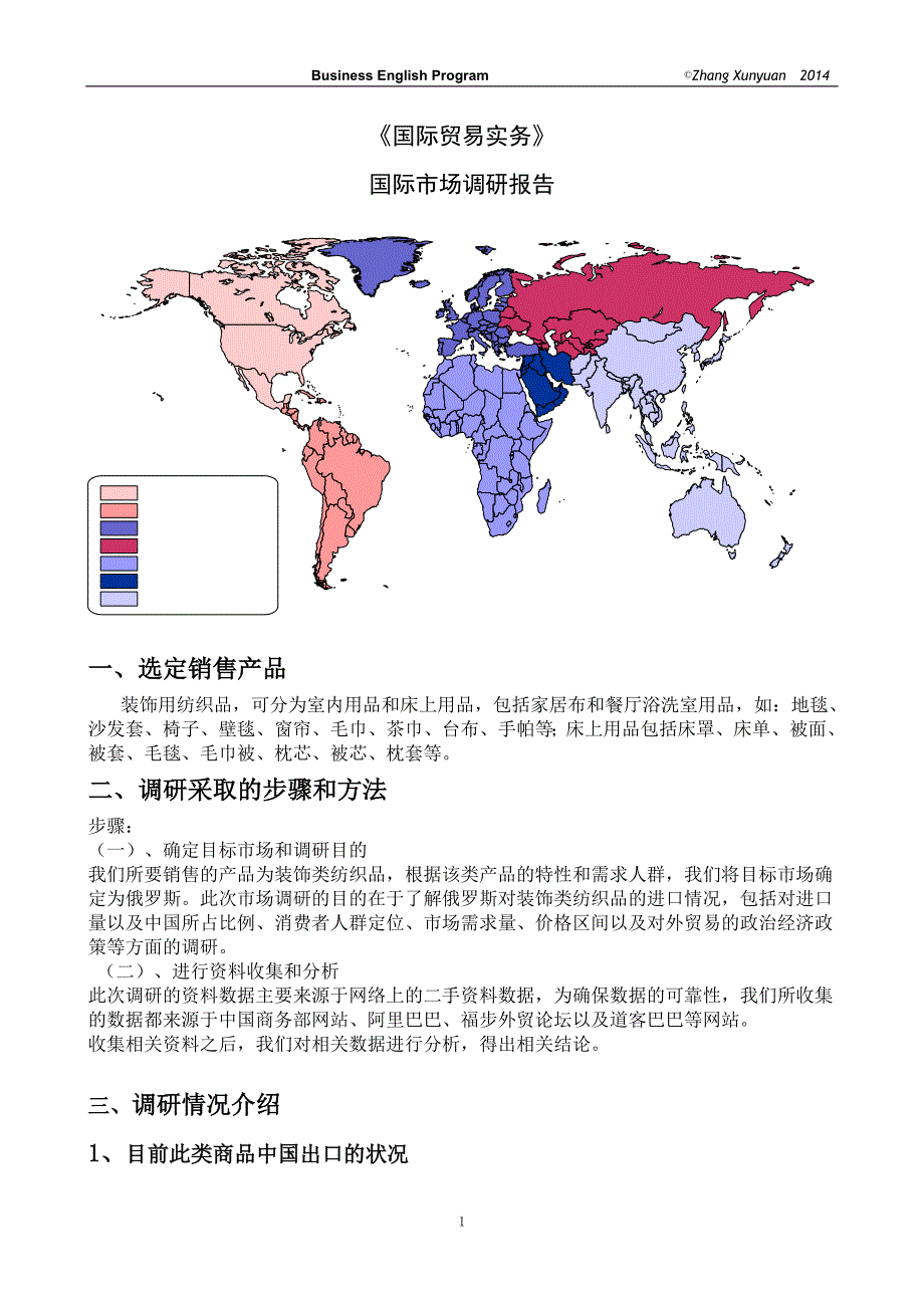 纺织品出口俄罗斯分析共4页.doc_第1页