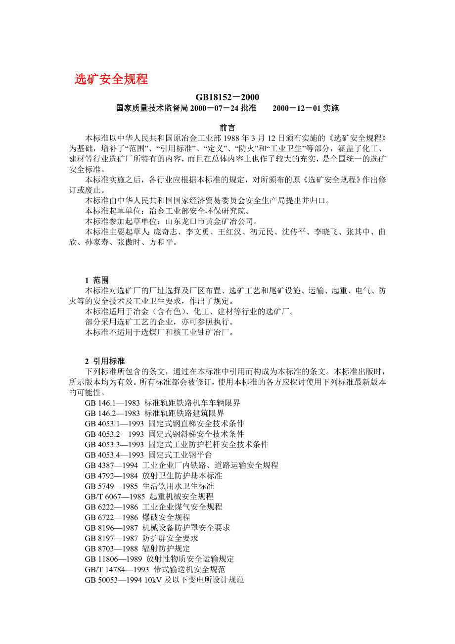 选矿安全规程.doc_第1页