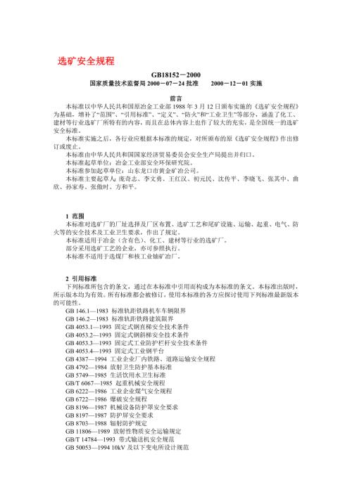 选矿安全规程.doc