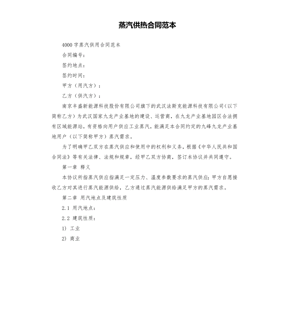 蒸汽供热合同范本.docx_第1页