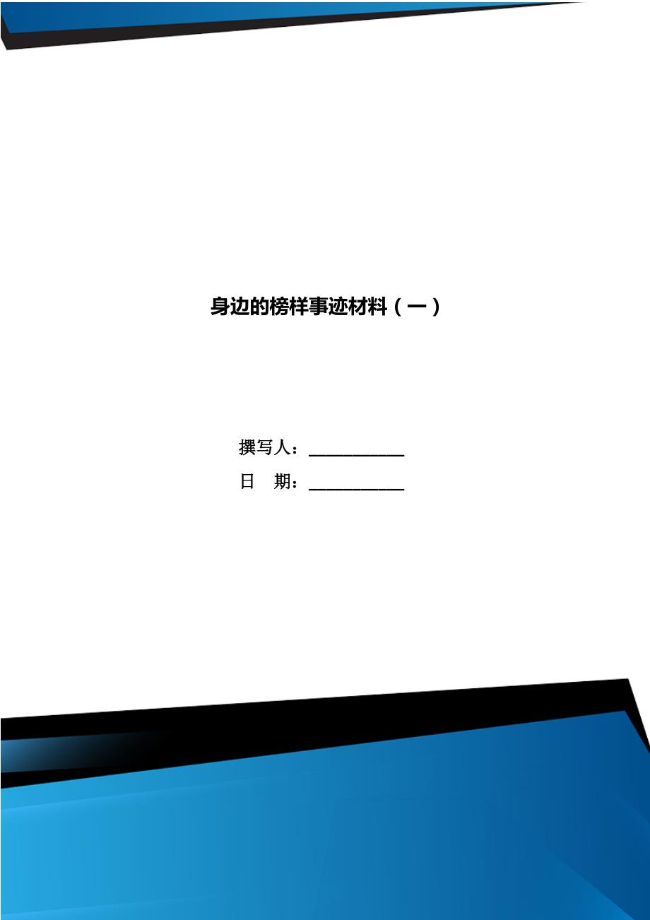 身边的榜样事迹材料一.doc_第1页