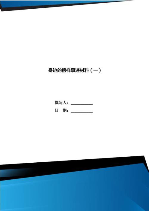 身边的榜样事迹材料一.doc