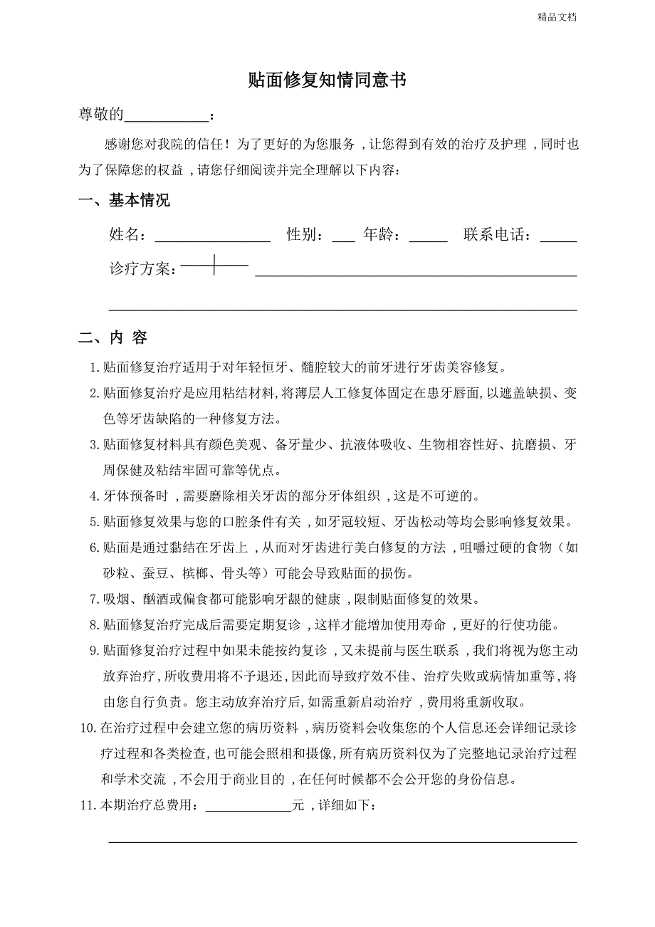 贴面修复知情同意书.doc_第1页