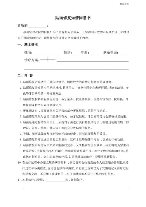 贴面修复知情同意书.doc