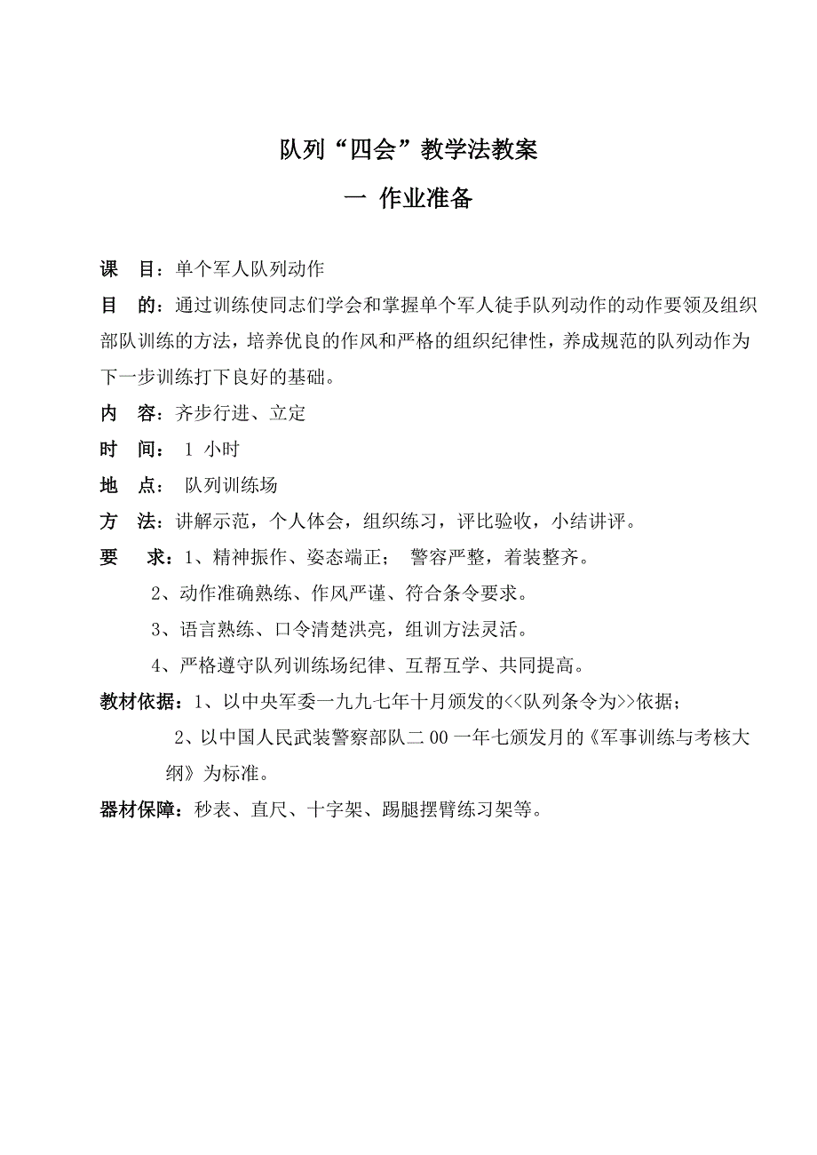 队列四会教学法教案.doc_第1页