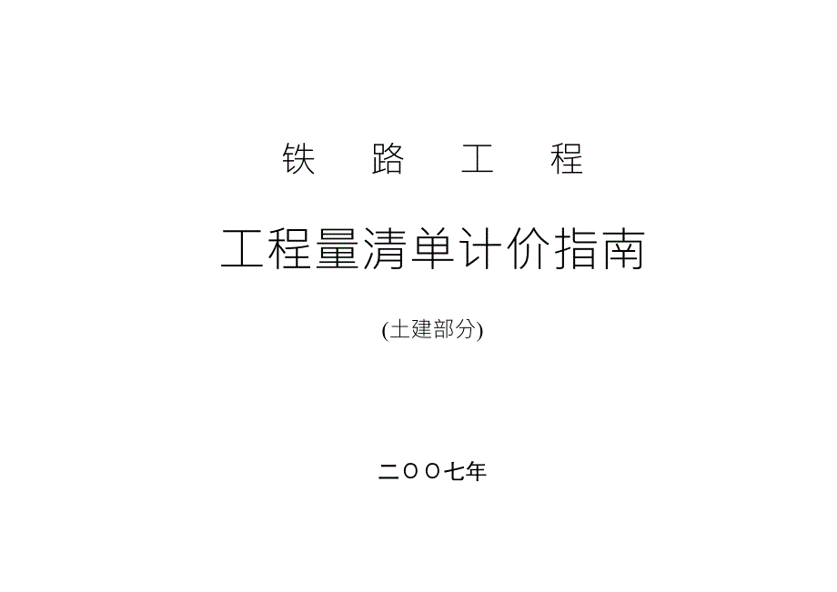 铁路工程清单计价指南共539页.doc_第1页