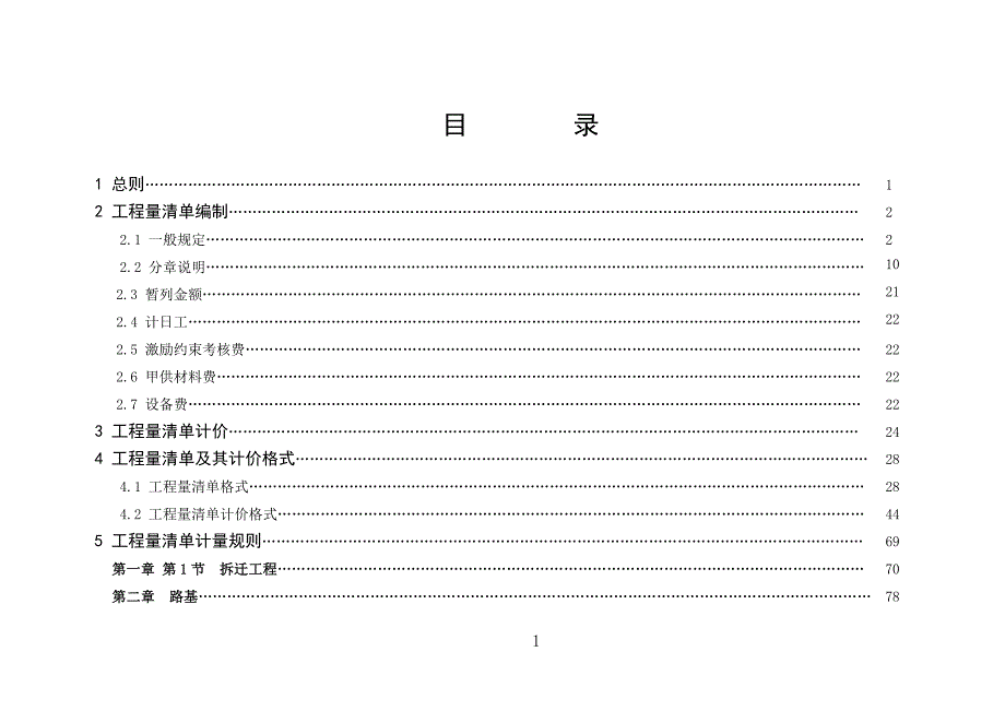 铁路工程清单计价指南共539页.doc_第2页
