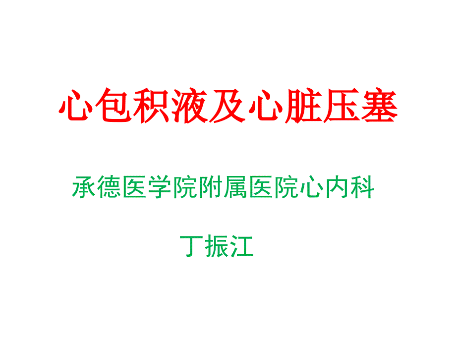 第8版内科学心包积液及心脏压塞课件.ppt_第1页