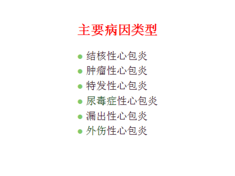 第8版内科学心包积液及心脏压塞课件.ppt_第2页
