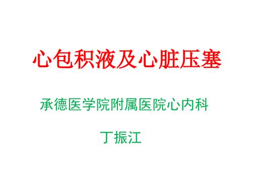 第8版内科学心包积液及心脏压塞课件.ppt