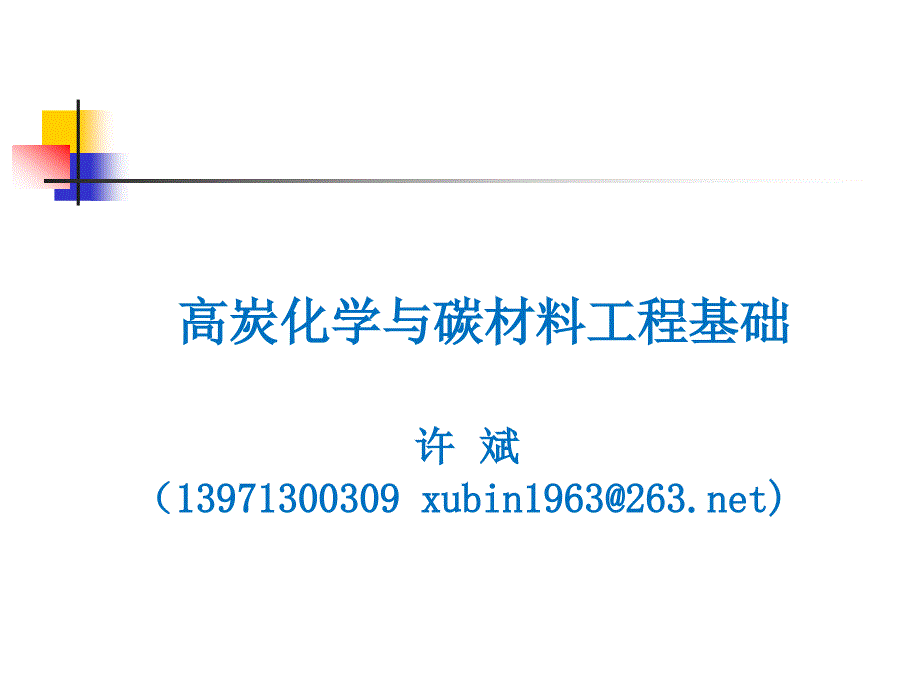 高炭化学与碳材料工程基础.ppt_第1页