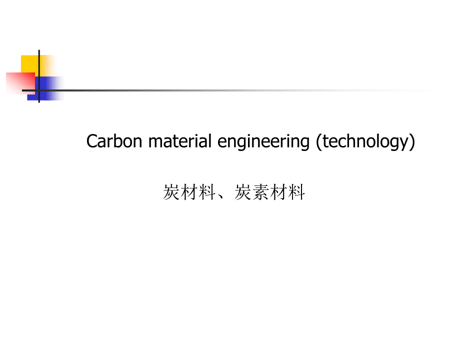 高炭化学与碳材料工程基础.ppt_第2页