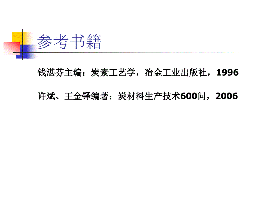 高炭化学与碳材料工程基础.ppt_第3页