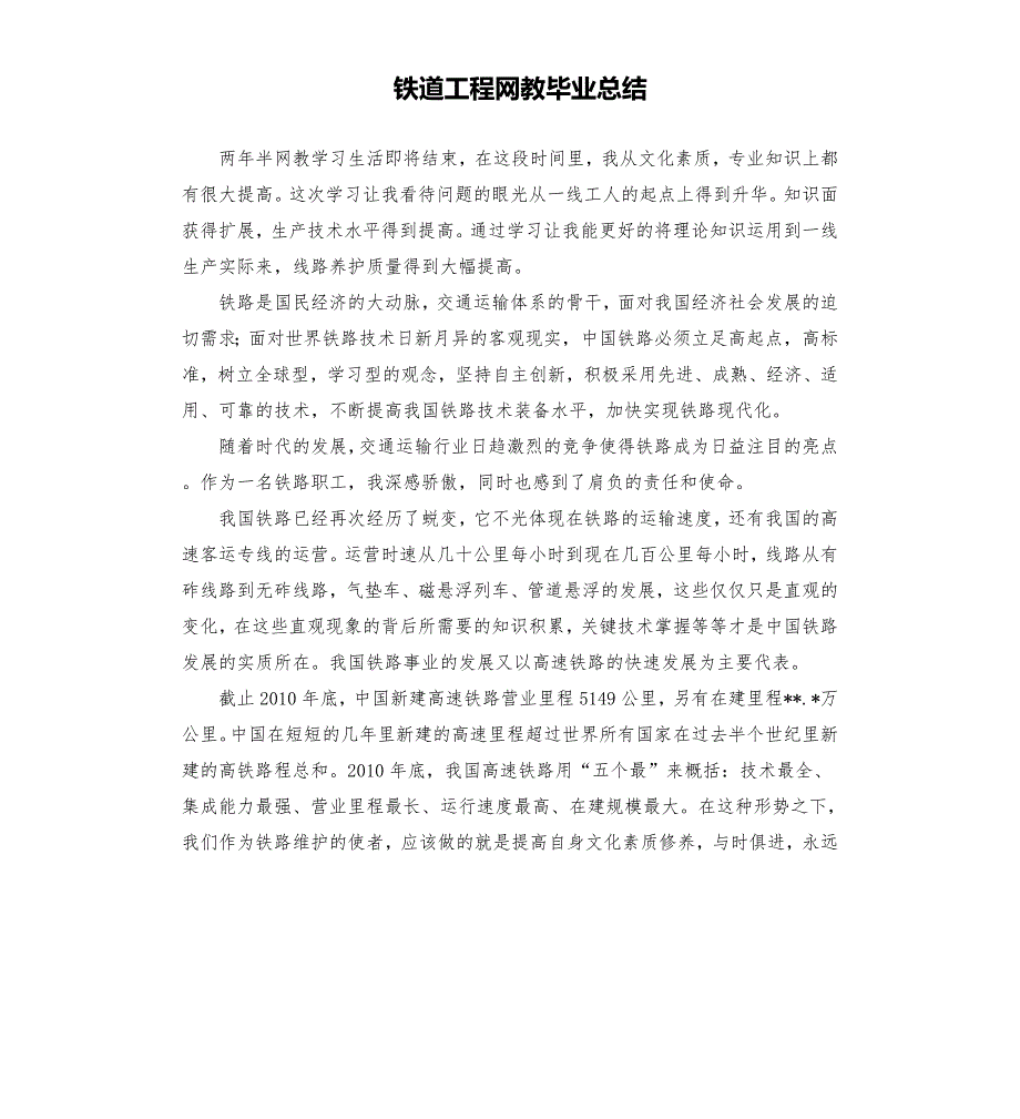 铁道工程网教毕业总结.docx_第1页
