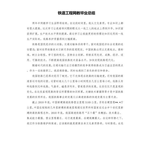 铁道工程网教毕业总结.docx