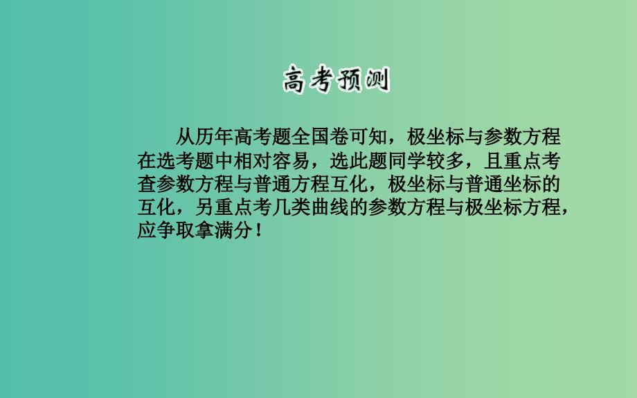 高考数学二轮复习专题8选修专题第二讲极坐标与参数方程课件理.ppt_第2页