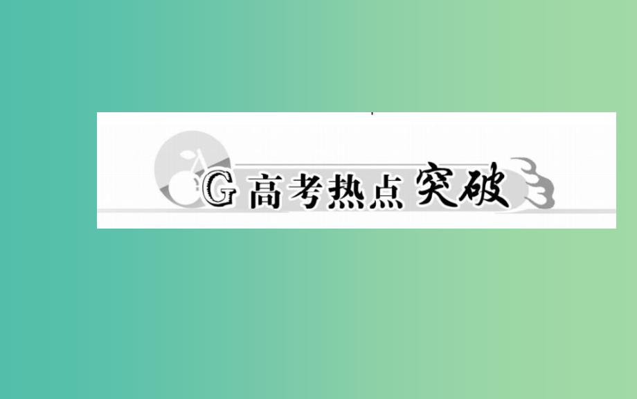 高考数学二轮复习专题8选修专题第二讲极坐标与参数方程课件理.ppt_第3页