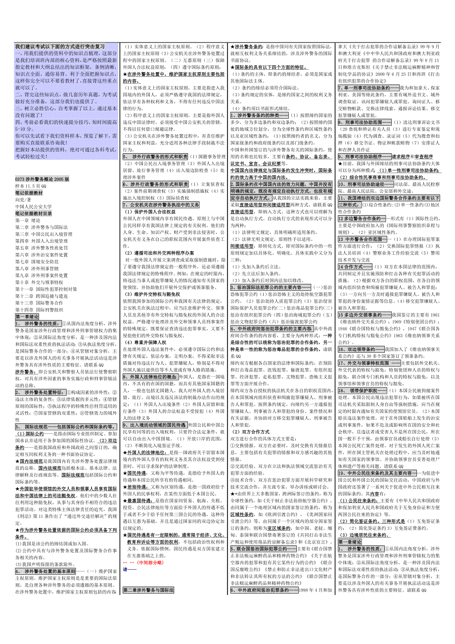 自考00373考涉外警务概论自考重点资料自考小抄笔记.doc_第1页