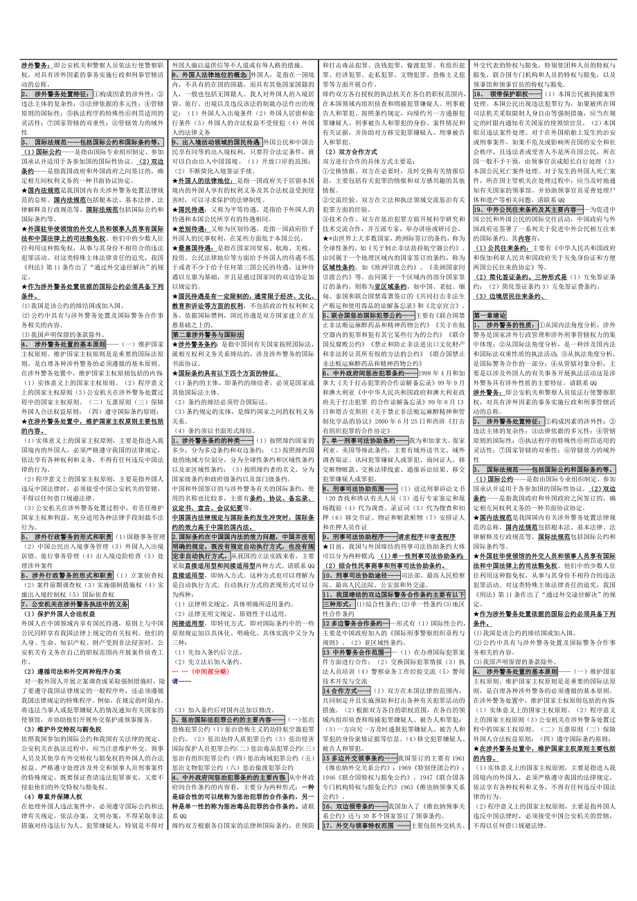 自考00373考涉外警务概论自考重点资料自考小抄笔记.doc_第2页