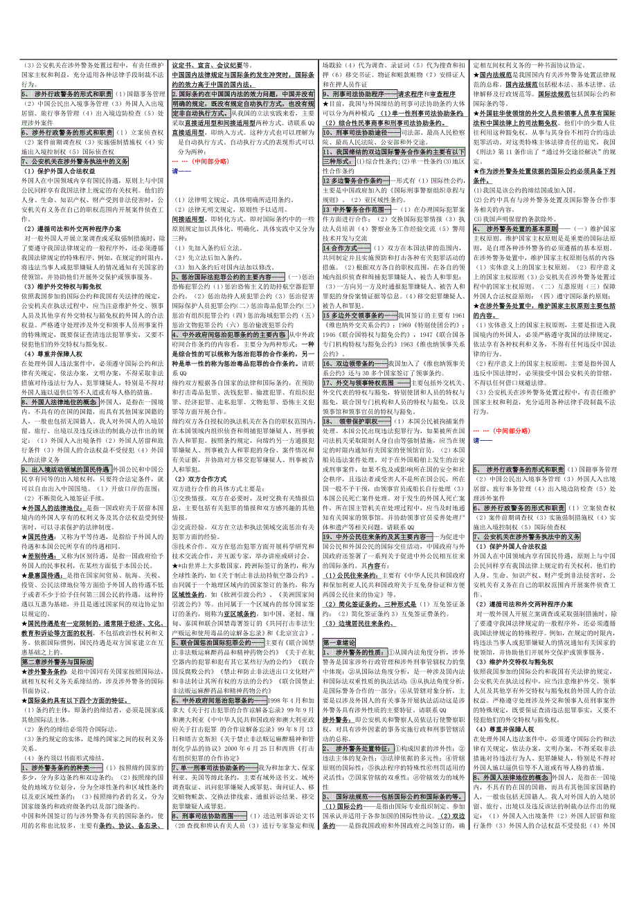 自考00373考涉外警务概论自考重点资料自考小抄笔记.doc_第3页