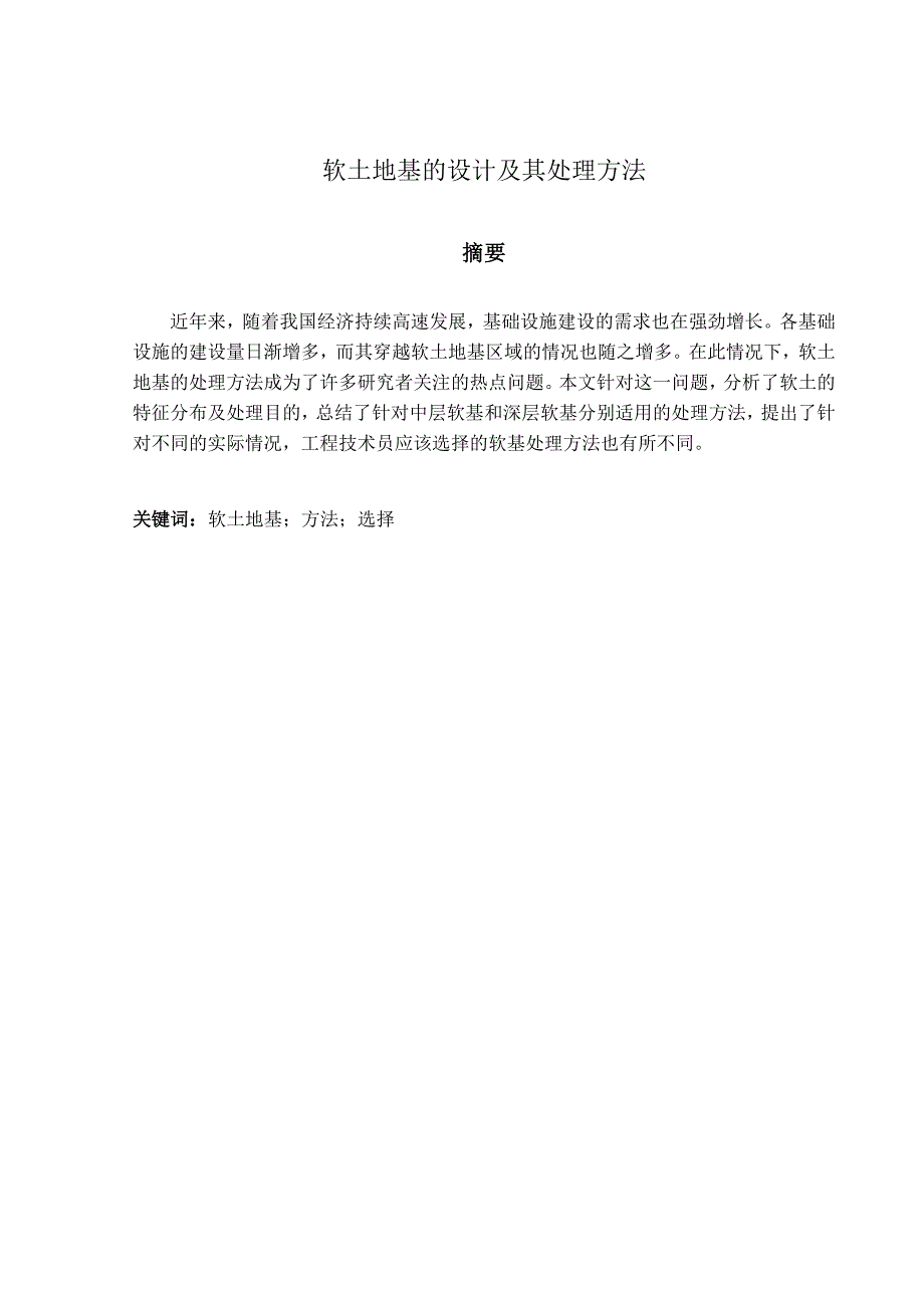 软土地基的设计及其处理方法.doc_第1页