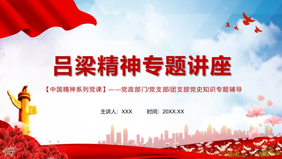 红色党政风吕梁精神专题讲座党史七一党课专题PPT演示.pptx_第1页