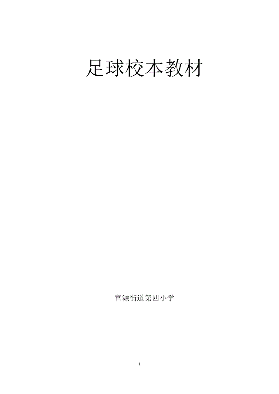 足球校本教材.docx_第1页