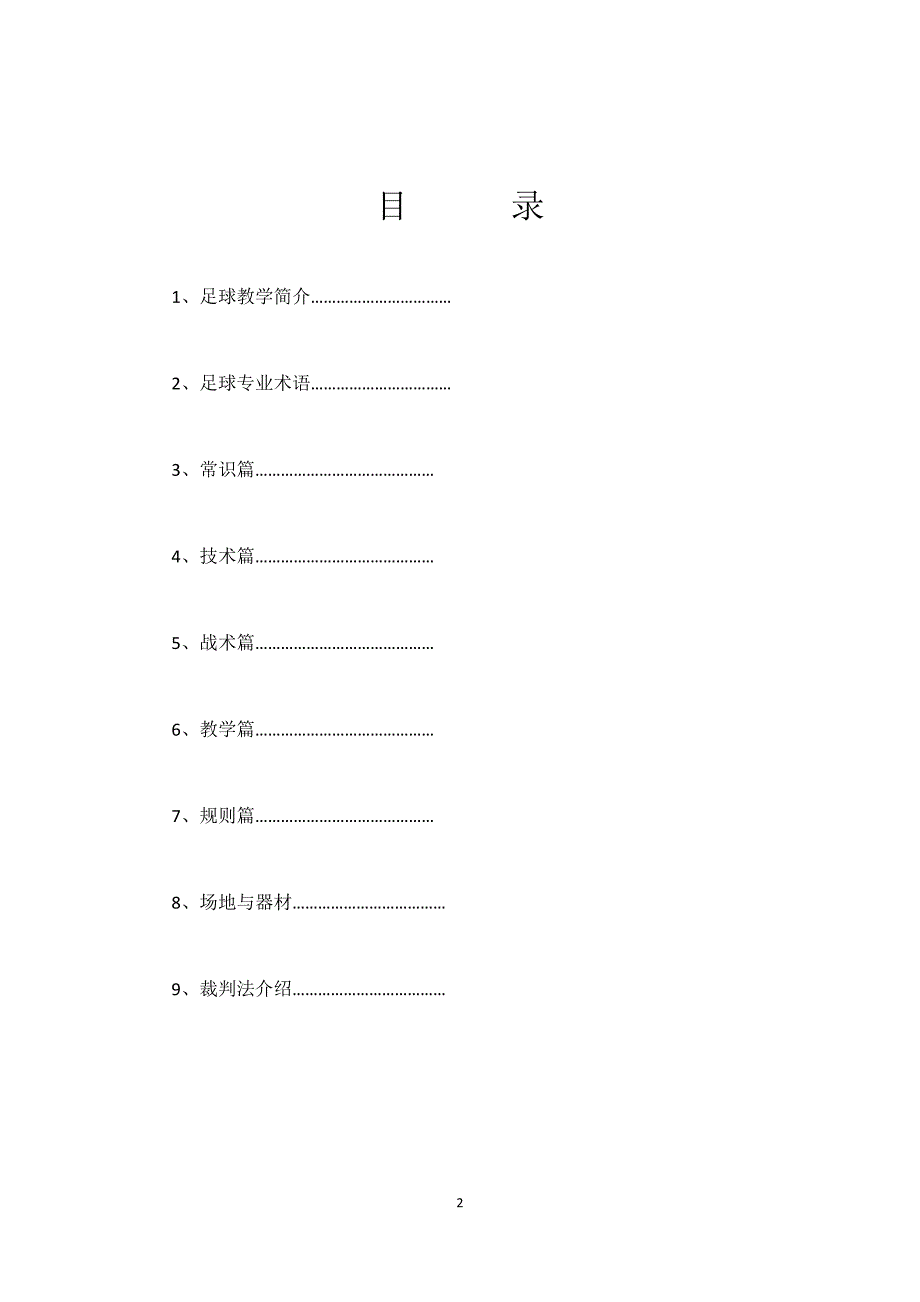 足球校本教材.docx_第2页
