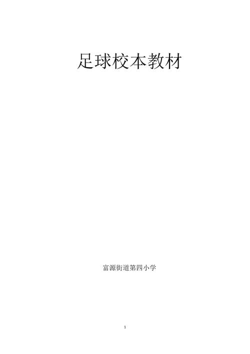 足球校本教材.docx
