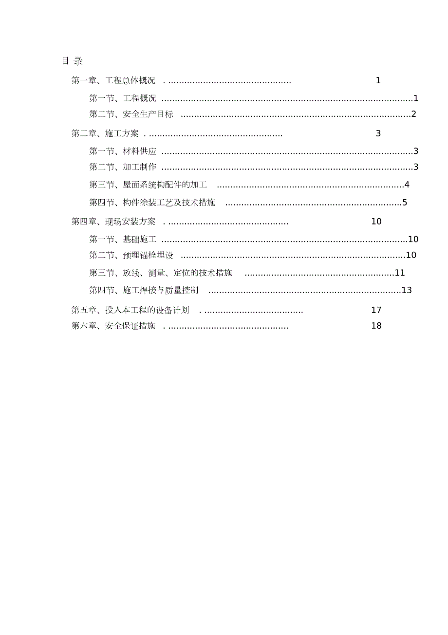 自行车车棚施工方案完整版.doc_第1页