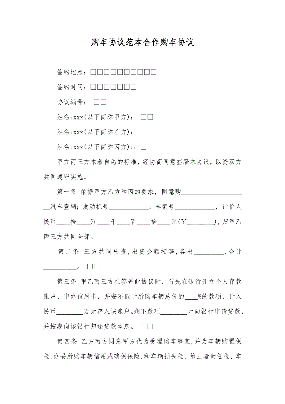 购车协议范本合作购车协议.docx_第1页