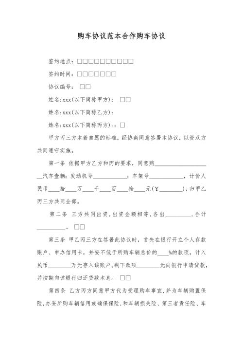 购车协议范本合作购车协议.docx
