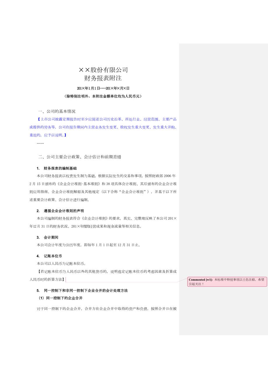 财务报表附注IPO公司三年加一期.doc_第1页