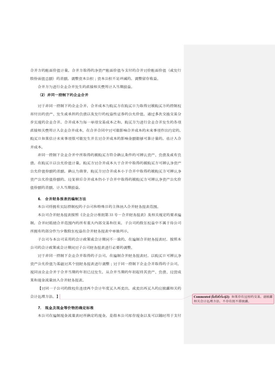 财务报表附注IPO公司三年加一期.doc_第2页