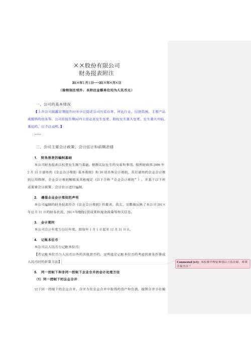 财务报表附注IPO公司三年加一期.doc