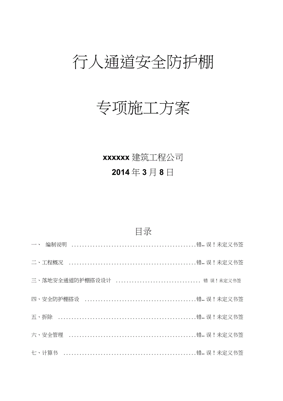 行人通道安全防护棚施工方案完整版.doc_第1页