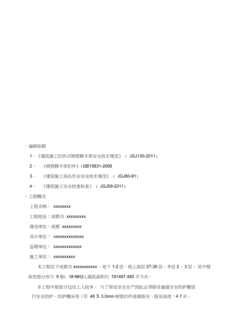 行人通道安全防护棚施工方案完整版.doc_第2页