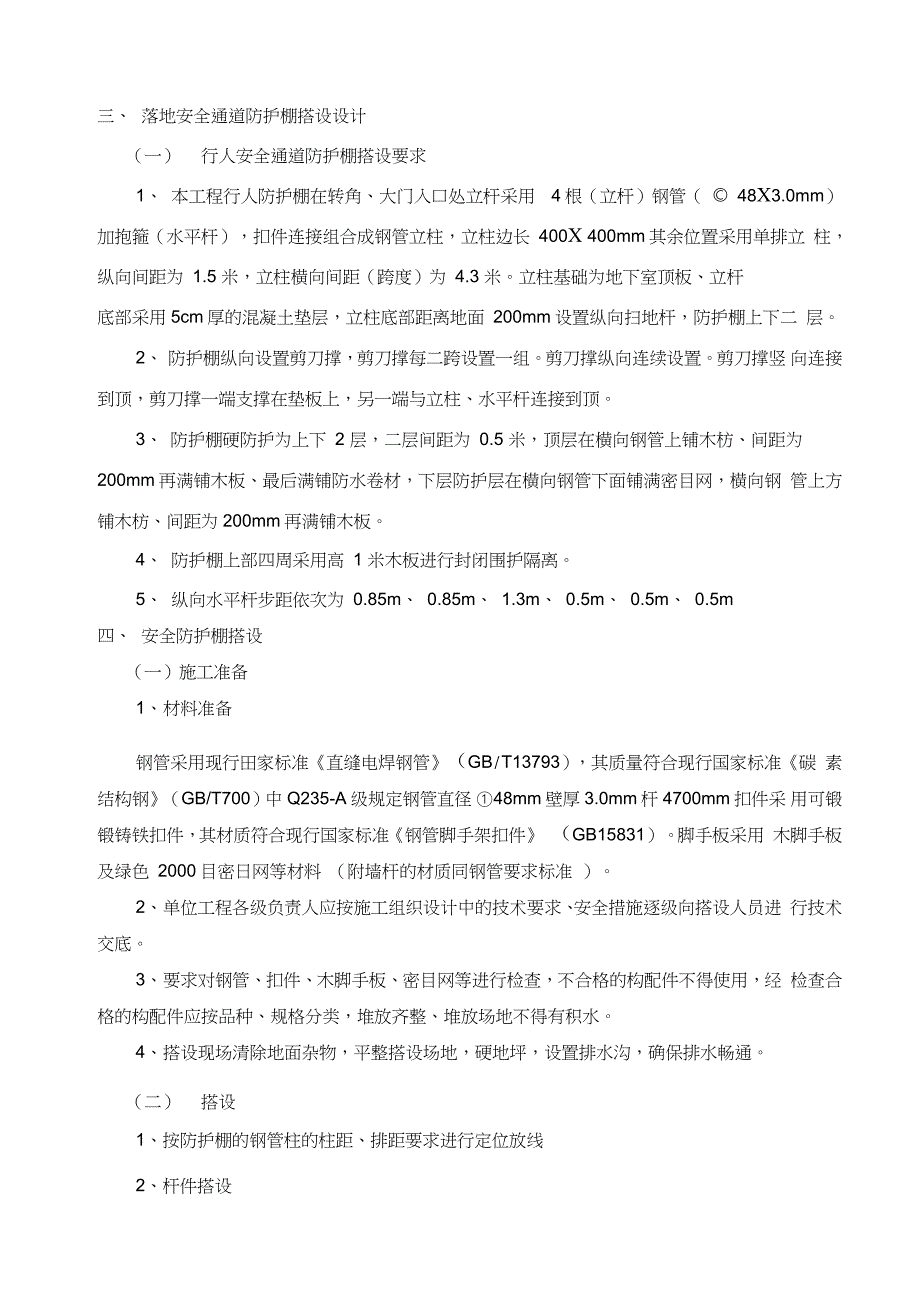 行人通道安全防护棚施工方案完整版.doc_第3页