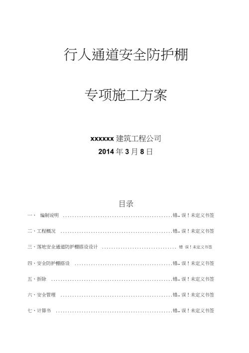 行人通道安全防护棚施工方案完整版.doc