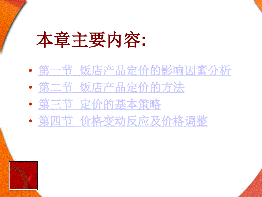 饭店价格策略PPT课件.ppt_第2页