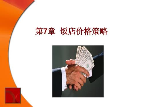 饭店价格策略PPT课件.ppt