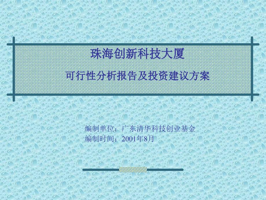 科技大厦可行性分析报告及投资建议方案.ppt_第1页