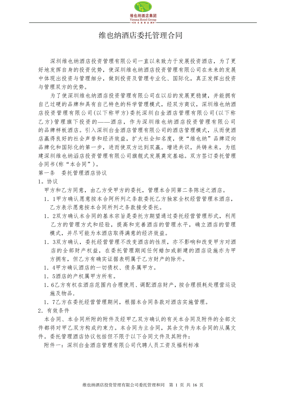 维也纳酒店委托管理合同.rtf_第1页