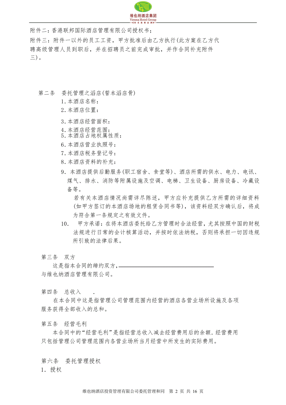 维也纳酒店委托管理合同.rtf_第2页