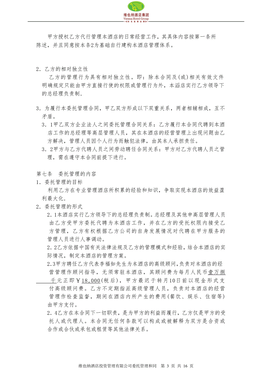 维也纳酒店委托管理合同.rtf_第3页